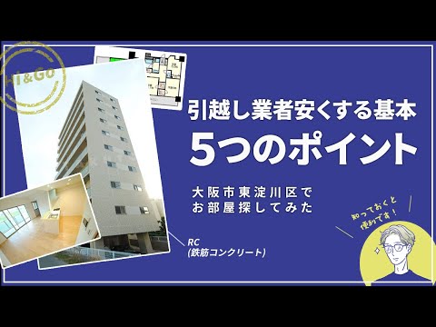 【大阪市・ 東淀川区】住みたい街ランキング15位～の大阪市・ 東淀川区で賃貸を探してみた