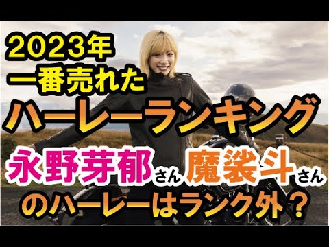 【2023年】日本で一番売れたハーレーTOP10ランキング！永野芽郁さんと魔裟斗さんのハーレーは何位！？