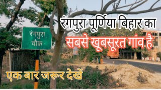 Rangpura is a most beautiful village in Purnia Bihar @ManojDeyVlogs @Round2hellVlog