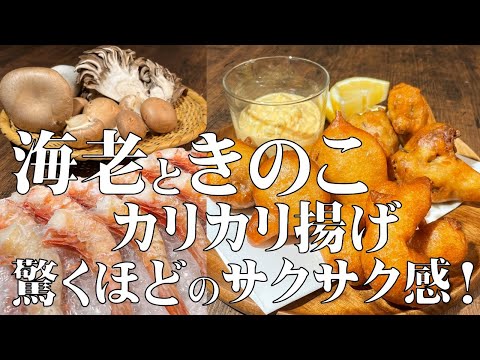 料理人が教える！海老とキノコのカリカリ揚げ  驚くほどのサクサク食感！