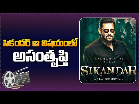 సికందర్ ఆ విష్యం లో అసంతృప్తి | Issues in Sikandar Movie | Salman Khan | AR Murugadoss | Tupaki