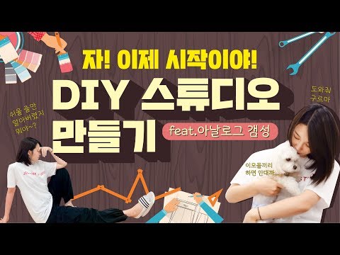 🎨 정은지와 슬믕팀! 함께 꾸미는 스튜디오(feat.아날로그 감성)🌈