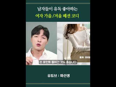 남자들이 유독 좋아하는 여자 가을 겨울 패션 코디