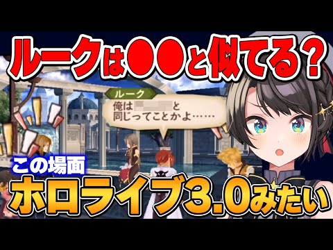 【大空スバル】ルークがジェイドから○○に似ていると言われ爆笑するスバル【テイルズ オブ ジアビス/ホロライブ切り抜き】