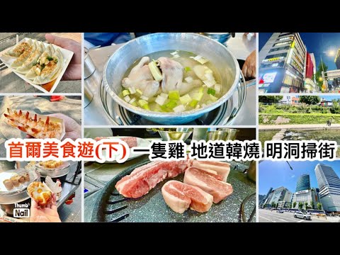 首爾美食自遊行(下) ｜ 陳玉華一隻雞 明洞街頭小食踩雷伏位 地道韓燒豬腩肉 ｜ 弘大很好逛的購物區 東大門清溪川隨影 坐韓國高速鐵路 屍殺列車 《醉男旅行記錄-韓國旅遊》