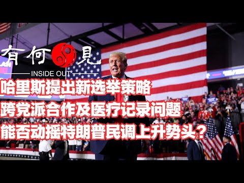 ~第949期~哈里斯提出新选举策略企图挽救下降民调，跨党派合作与医疗记录问题能否动摇特朗普领先优势？民主党真正需要回答的问题是什么？20241013