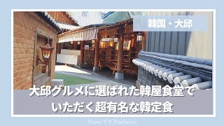 【韓国・大邱】『韓定食　サン』大邱グルメにも選ばれた健康的な韓定食のお店。韓屋づくりのお店でいただく地元民にも愛されている韓定食【韓国料理・モッパン】Produced by Wako & Rima