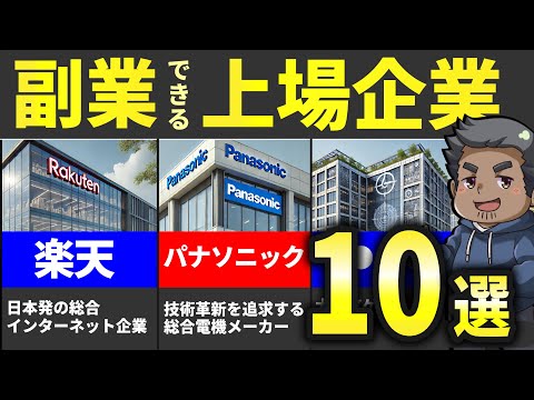 【最新版】副業OKな上場企業10選！ホワイトすぎる規則がやばい！