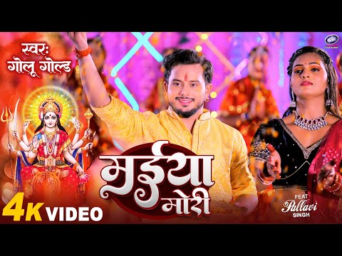 #Video मईया मोरी | Golu Gold | Maiya Mori | Pachara Bhojpuri Devi Geet 2023