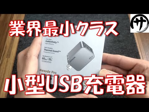 【業界最小】このサイズで65W出力！UGREEN Nexode Pro65W充電器がすごく便利そうだから検証してみた結果ｗｗｗ