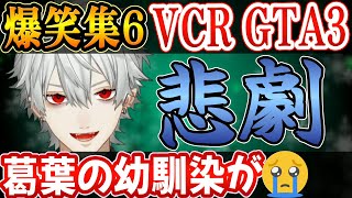 【VCR GTA3】悲劇！幼馴染が葛葉をかばって…イブラヒムが明かす感動と爆笑シーンだらけの面白い動画   【vcr gta にじさんじ 切り抜き Vtuber 葛葉 叶 イブラヒム ポッキー】