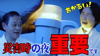 【家電王】災害時の夜は明かりが大切なんです！どんな種類の電池でも使えるLEDライトがオススメ