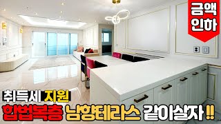 [부천복층아파트] (No.595) 부천시 약대동 두세대 같이 살자! 합법복층 큰평수에 남향테라스까지~ 3월까지 신중동역 아파트 취득세 지원 이벤트 진행합니다[부천신축아파트]