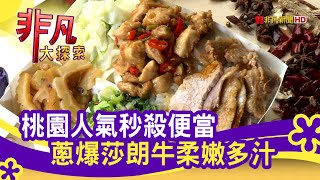 中壢"人氣秒殺便當" - 桃園一日吃透透│桃園美食必吃│山的狼便當│【非凡大探索】2020.10.18