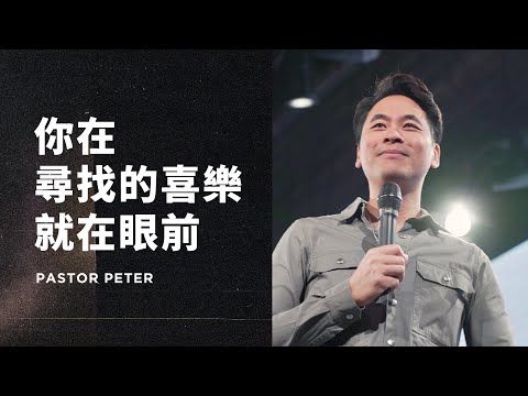 你在尋找的喜樂就在眼前｜萬力豪牧師 Pastor Peter