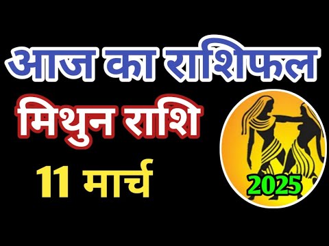 Mithun rashi 11 march 2025 | Aaj ka mithun Rashifal | मिथुन राशि 11 march 2025