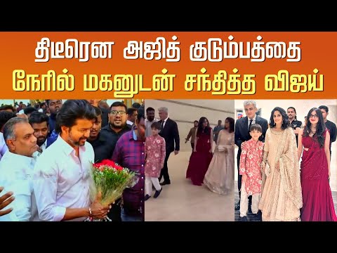 திடீரென அஜித் குடும்பத்தை நேரில் மகனுடன் சந்தித்த விஜய் – Vijay Son Sanjay Meet Ajith Family Video