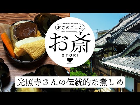 お寺のごはん　お斎（㏌光照寺さん）