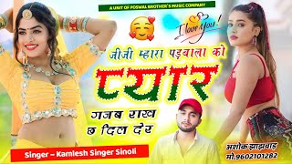 VIRAL SONG ~ जीजी म्हारा पड़बाला को प्यार गजब राख छ दिल देर | Kamlesh Singer Sinoli #dj #viralsong