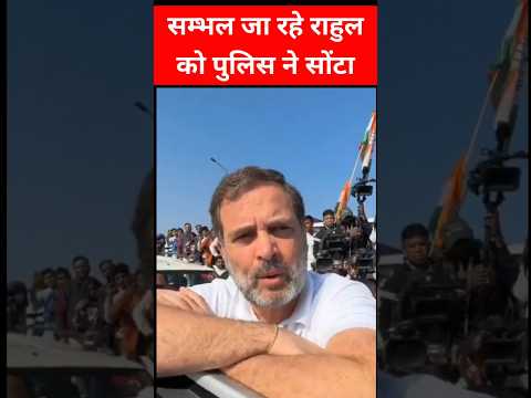 संभल पुलिस ने राहुल गांधी को सोंटा#shortsviral #Viral