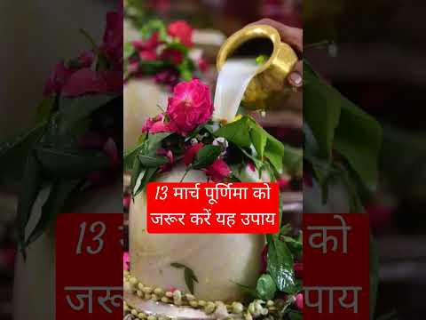 13 मार्च पूर्णिमा को जरूर करें यह उपाय#mahadev#astrology #trending #facts #yt #shiv #holi #shorts#yt