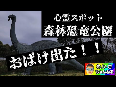 【心霊】森林恐竜公園に行ったら心霊スポットだった。何かが映ったので最後まで見てください！和歌山県、vlog、心霊スポット