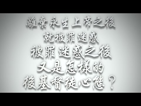 ＃離棄永生上帝之後就被罪迷惑，被罪迷惑之後又是怎樣的後基督徒心態❓（希伯來書要理問答 第605問）