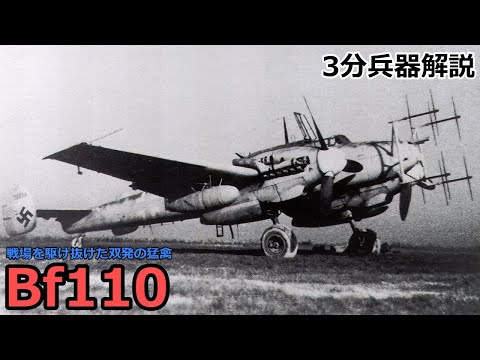 【3分兵器解説】ドイツ空軍重戦闘機 Bf110 ～戦場を駆け抜けた双発の猛禽～