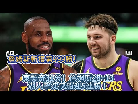 詹姆斯斬獲第999勝！東契奇31分！詹皇28+13 湖人擊沈快船迎5連勝 ！#nba #湖人 #詹姆斯 #basketball #东契奇