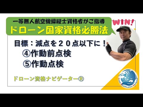 ドローン国家資格＜一等必勝法Zoomセミナー作動前・作動点検編＞ドローン資格ナビゲーターⓇ