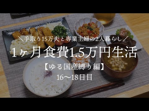 【夫手取り15万で専業主婦したいので】1ヶ月食費1.5万円生活その7【ゆる国産縛り編/低収入家庭vlog】