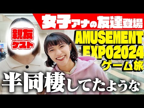 【女子アナの友達登場！】御手洗アナvsゲストUFOキャッチャー３番勝負【アミューズメント エキスポ 2024】