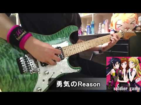 【ラブライブ！】 勇気のReason をギターで弾いてみた 【園田海未】