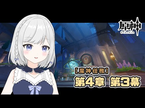 【原神】#81　魔神任務✨第四章第三幕　ここから何が始まるんです…！？　【雫瑠璃/Vtuber】