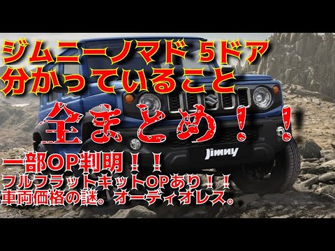 【全まとめ】ジムニーノマド　5ドア分かっている事まとめみてた！！一部ＯPにフルフラットキットがある！？オーディオレス仕様の中身と車両価格、その他情報について