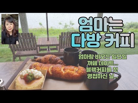 고덕아마존여전사 - 엄마와 까페 데이트