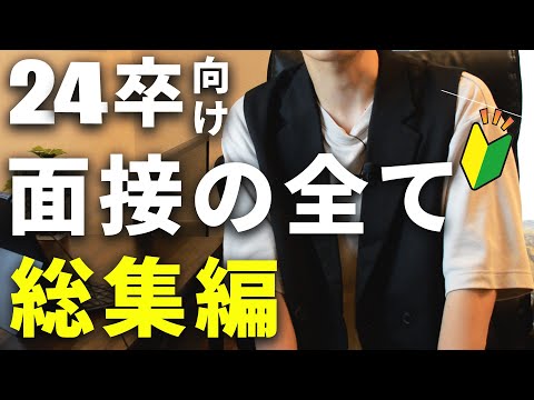 【24卒向け】各面接のポイントを徹底解説 |1次面接～最終面接まで【22卒経験談】