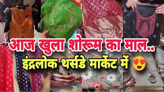 सबने लूटा ब्रांडेड सामान 🛍️| Inderlok thursday patri Market | INDERLOK MARKET  DELHI |