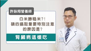 《 腎臟病這樣吃 》白米勝糙米?!磷的攝取量要特別注意的原因是？_許詠翔營養師#1