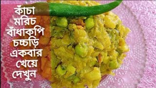 কাঁচা মরিচের বাঁধাকপি চচ্চড়ি একদম অন্যরকম স্বাদ #mycookingrecipe#cabbagerecipe#youtuevlog #plz🙏🙏