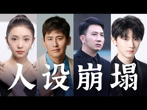 捧 得 越 高，摔 得 越 惨【于晓光/刘浩存/马嘉祺/林生斌 人设崩塌记】