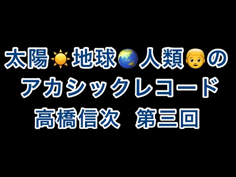 地球と人類のｱｶｼｯｸﾚｺｰﾄﾞ【高橋信次】第三回【文明の歴史】