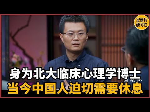 【对谈李松蔚】身为北大心理学博士，我认为当今的中国人迫切需要休息#圆桌派 #历史 #文化 #聊天 #纪实 #窦文涛 #马未都 #马家辉 #周轶君 #熱門 #推薦 #香港