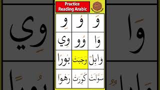 Practice the letter waaw (و) | Drill 30 #tajweed #arabicletters