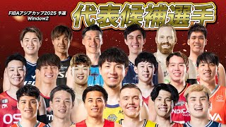 【バスケ日本代表候補】Bリーグから選出された19名の今季のプレーを一気見！ #AkatsukiJapan