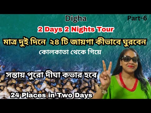 Digha,#part6.Digha tour.digha tourist places.digha tour guide.#westbengaltourism.digha sea beach.