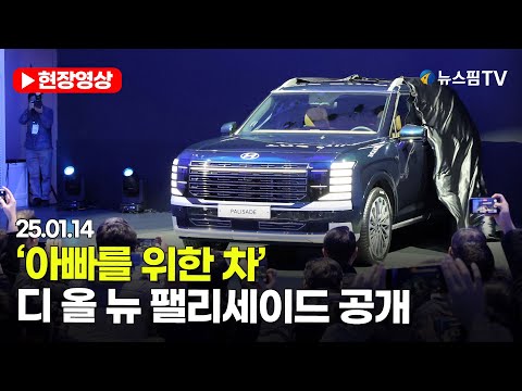 [스팟Live] '아빠를 위한 차'...디 올 뉴 팰리세이드 공개｜25.01.14