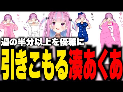 湊あくあの1週間のコーデが面白すぎたw【ホロライブ/切り抜き/宝鐘マリン/湊あくあ】