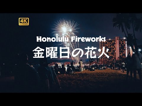 夏威夷的花火之夜【Vlog】【4K】