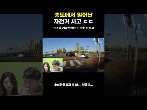 송도에서 일어난 자전거 사고ㄷㄷ